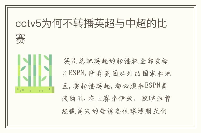 cctv5为何不转播英超与中超的比赛
