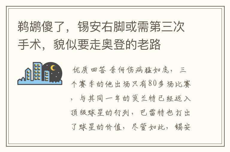鹈鹕傻了,锡安右脚或需第三次手术,貌似要走奥登的老路