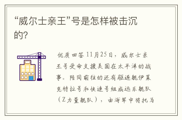 “威尔士亲王”号是怎样被击沉的?