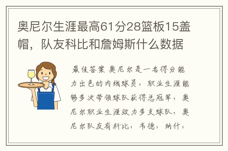 奥尼尔生涯最高61分28篮板15盖帽,队友科比和詹姆斯什么数据?