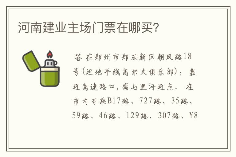 河南建业主场门票在哪买?