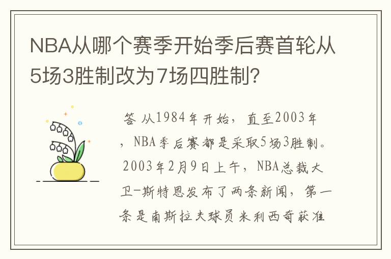 NBA从哪个赛季开始季后赛首轮从5场3胜制改为7场四胜制?