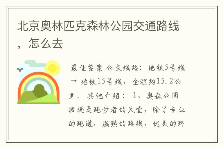 北京奥林匹克森林公园交通路线,怎么去