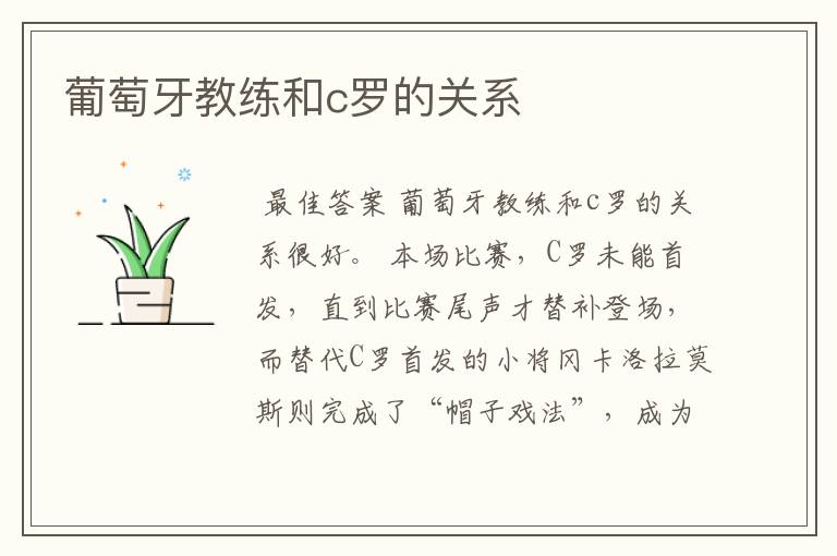 葡萄牙教练和c罗的关系
