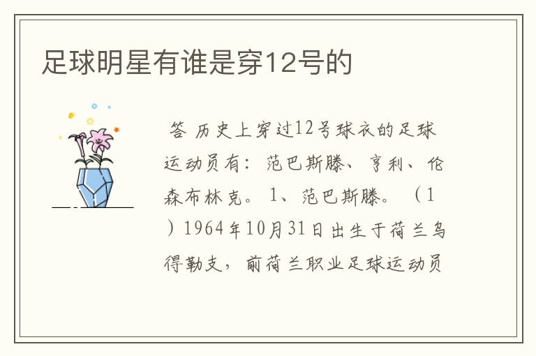 足球明星有谁是穿12号的