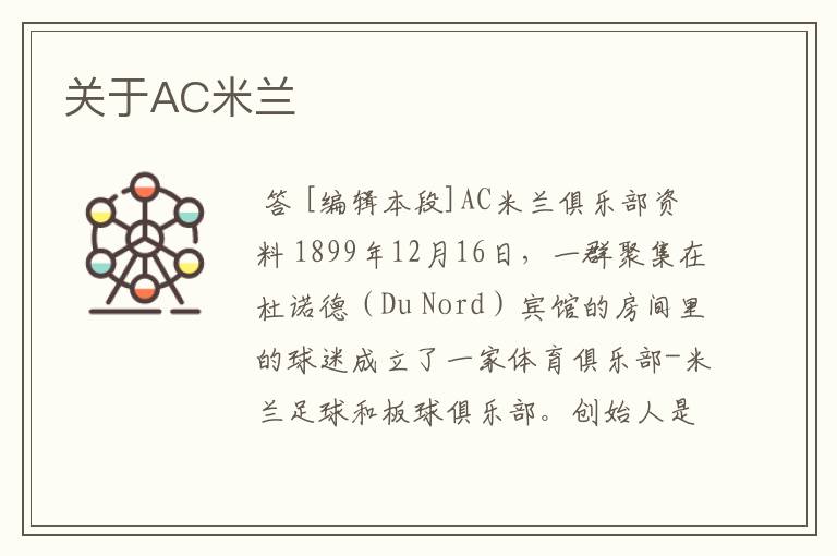 关于AC米兰