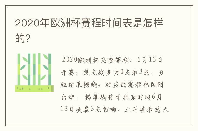 2020年欧洲杯赛程时间表是怎样的?