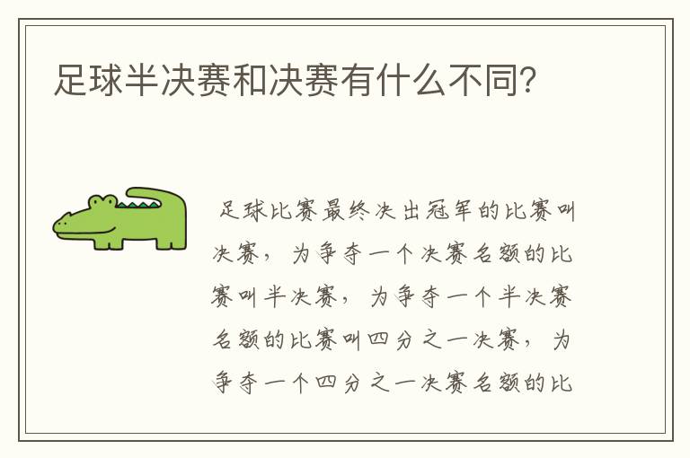 足球半决赛和决赛有什么不同?