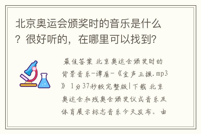 北京奥运会颁奖时的音乐是什么?很好听的,在哪里可以找到?