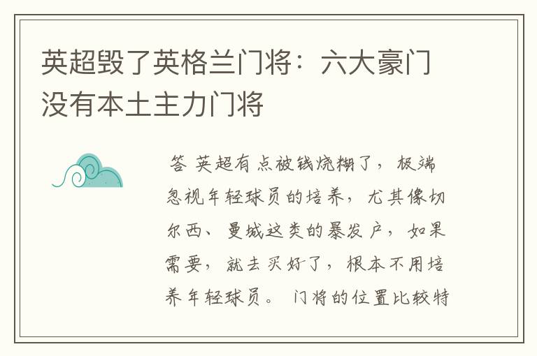 英超毁了英格兰门将:六大豪门没有本土主力门将