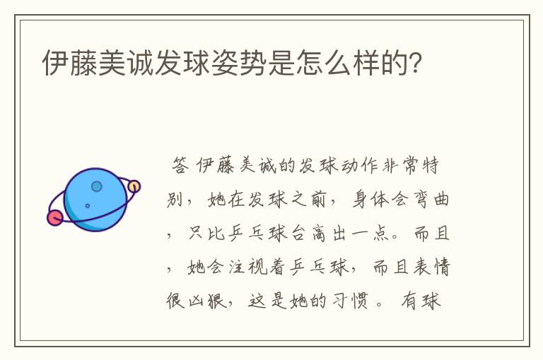 伊藤美诚发球姿势是怎么样的?