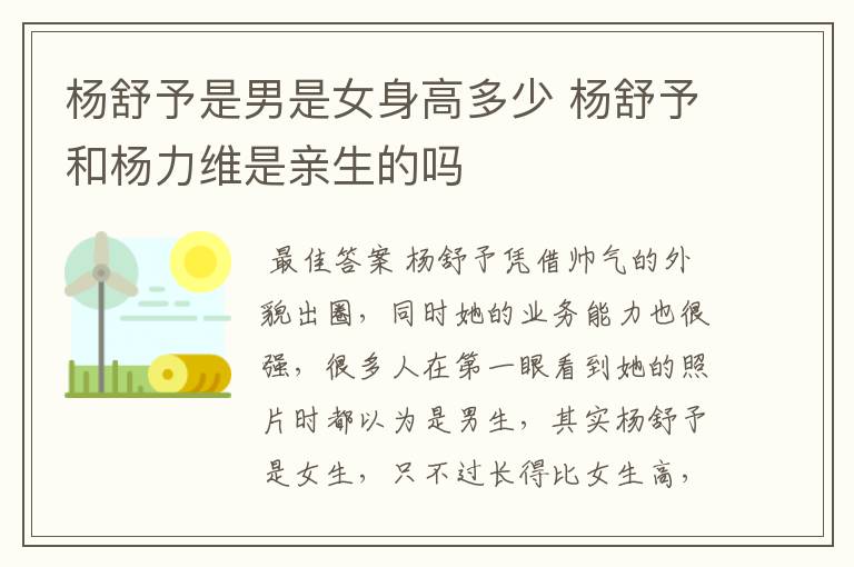 杨舒予是男是女身高多少 杨舒予和杨力维是亲生的吗