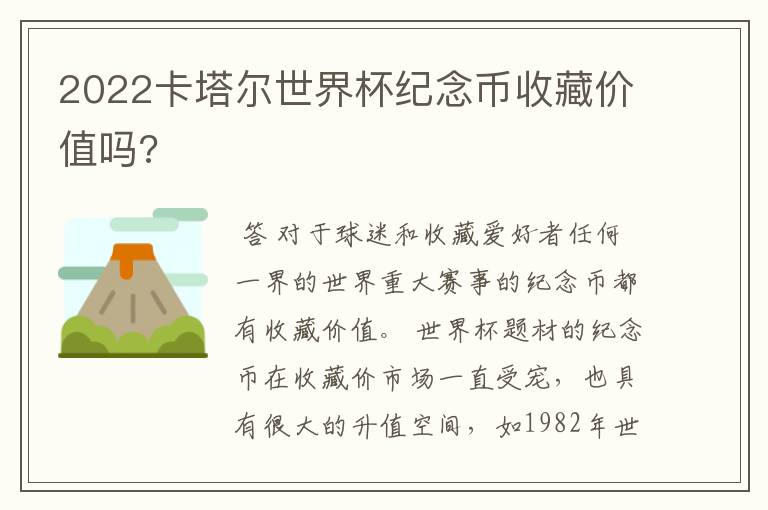 2022卡塔尔世界杯纪念币收藏价值吗?