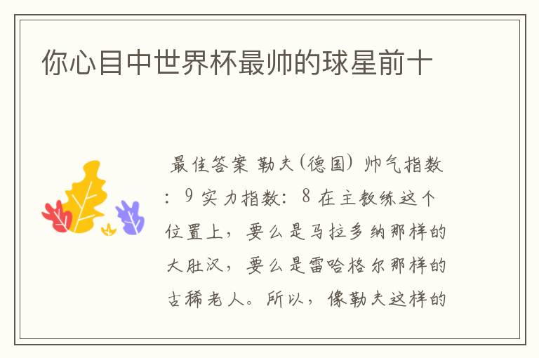 你心目中世界杯最帅的球星前十