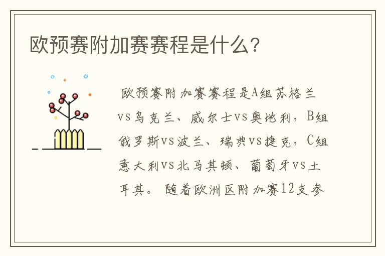 欧预赛附加赛赛程是什么?