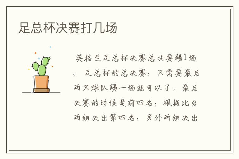 足总杯决赛打几场
