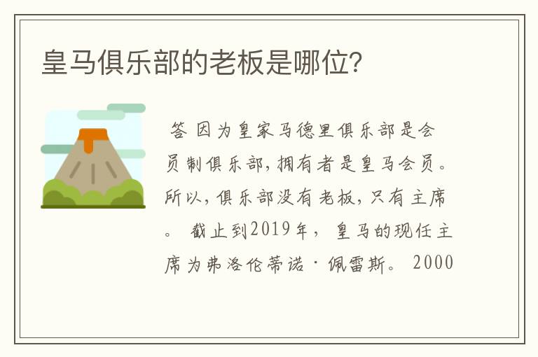 皇马俱乐部的老板是哪位?