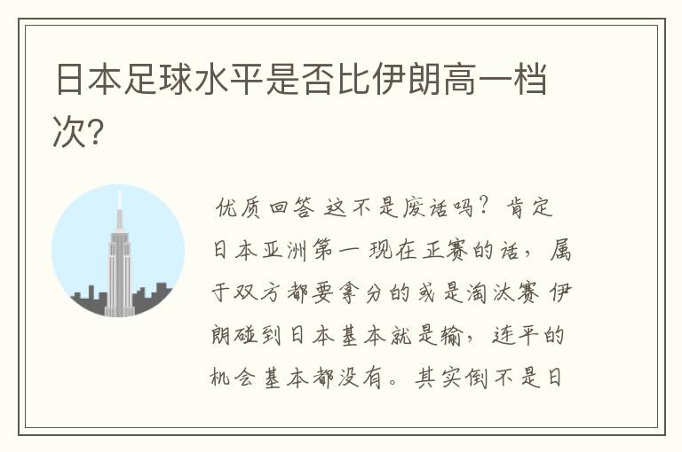 日本足球水平是否比伊朗高一档次?