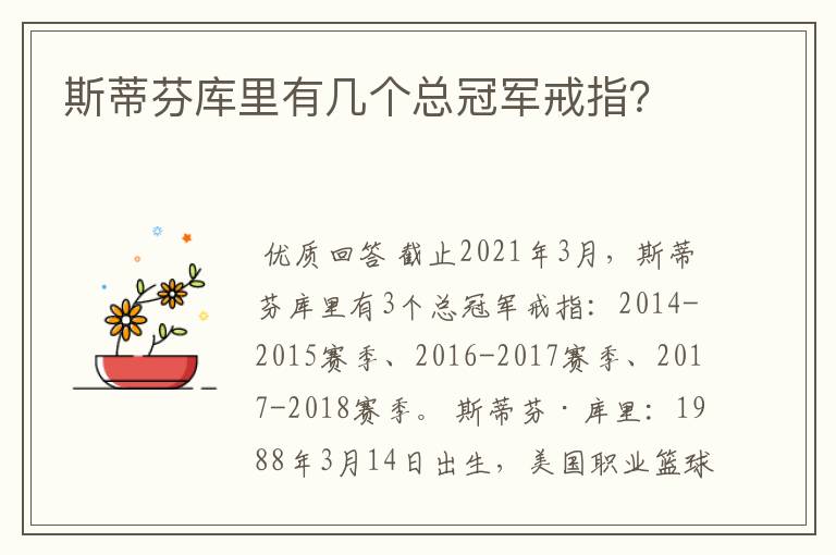 斯蒂芬库里有几个总冠军戒指?