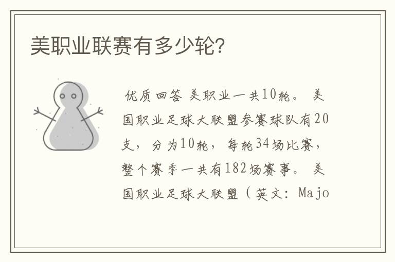 美职业联赛有多少轮？