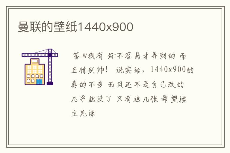 曼联的壁纸1440x900