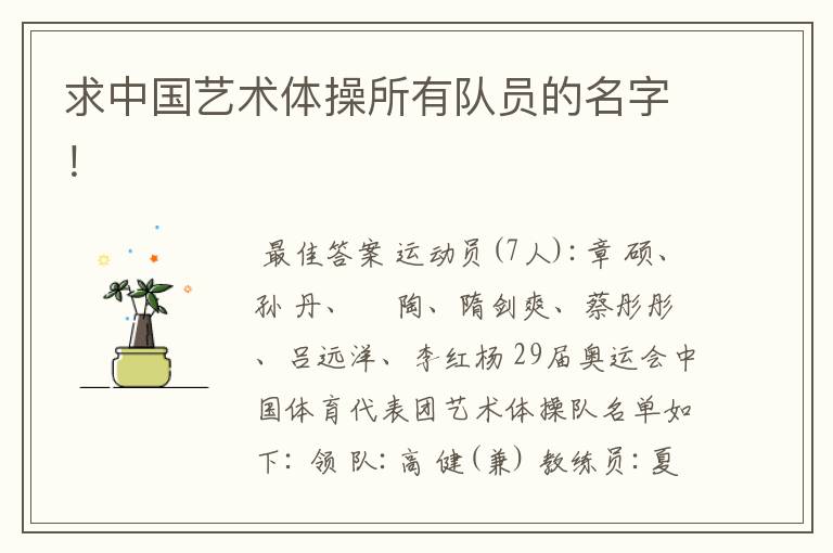 求中国艺术体操所有队员的名字!