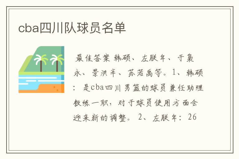 cba四川队球员名单
