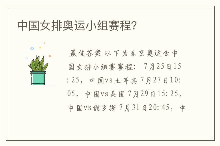 中国女排奥运小组赛程?