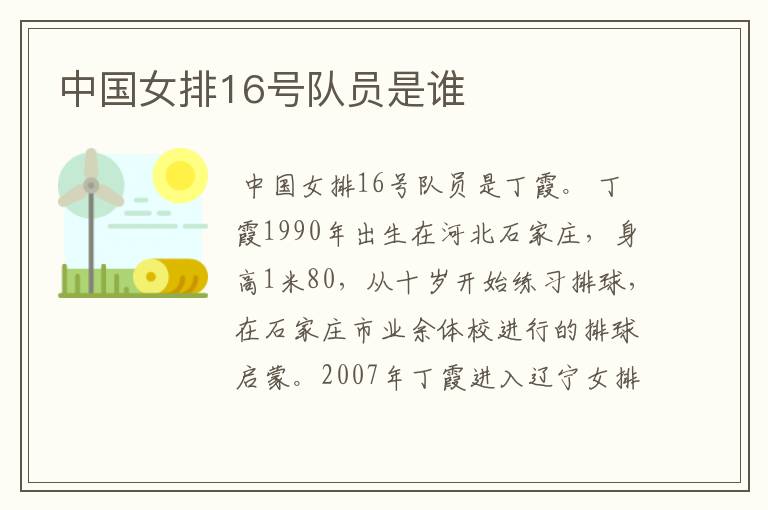 中国女排16号队员是谁