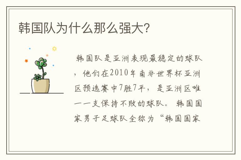 韩国队为什么那么强大?