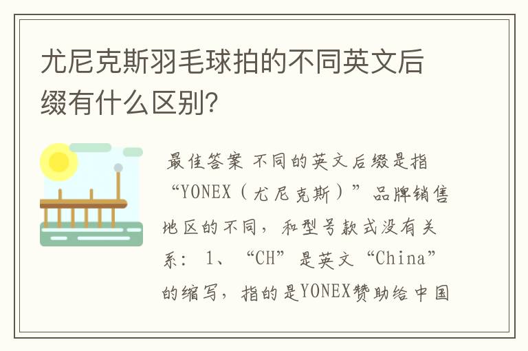 尤尼克斯羽毛球拍的不同英文后缀有什么区别?