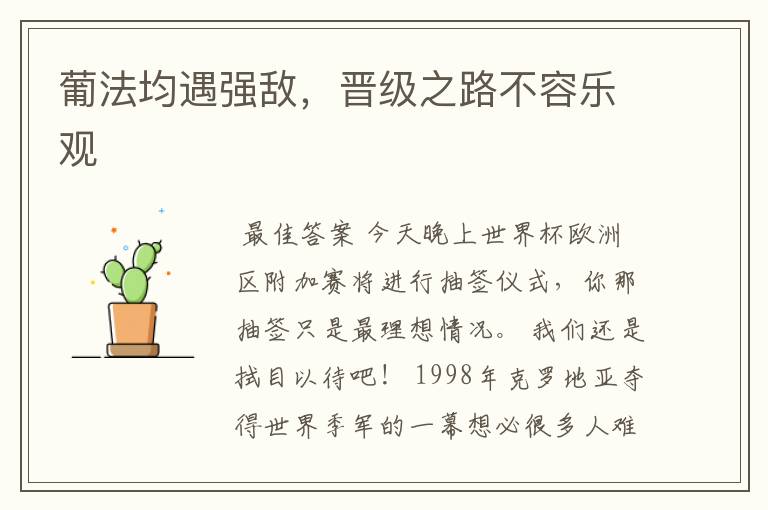 葡法均遇强敌，晋级之路不容乐观
