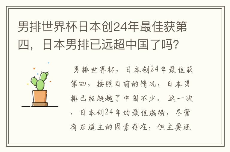 男排世界杯日本创24年最佳获第四,日本男排已远超中国了吗?
