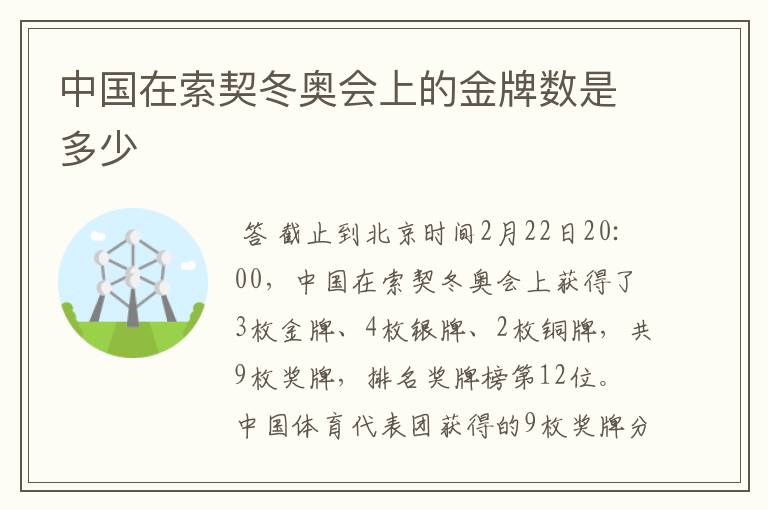 中国在索契冬奥会上的金牌数是多少