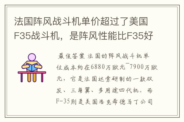 法国阵风战斗机单价超过了美国F35战斗机,是阵风性能比F35好吗?