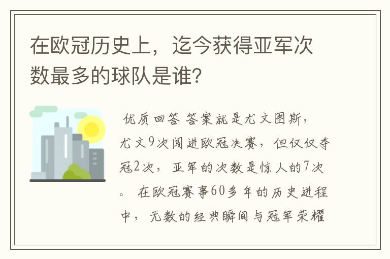 在欧冠历史上,迄今获得亚军次数最多的球队是谁?