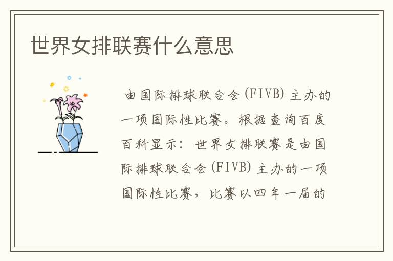 世界女排联赛什么意思