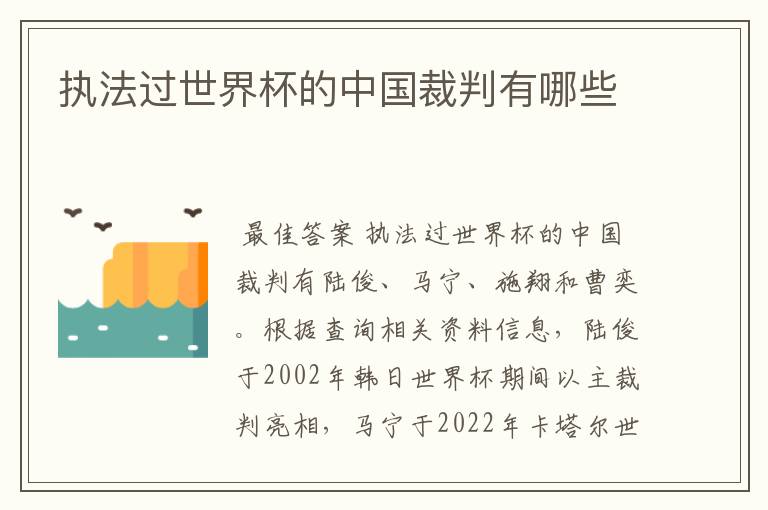 执法过世界杯的中国裁判有哪些