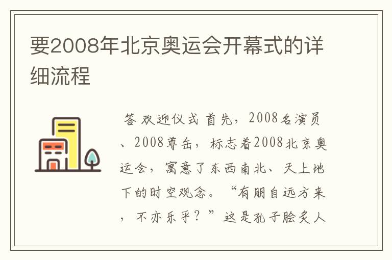 要2008年北京奥运会开幕式的详细流程