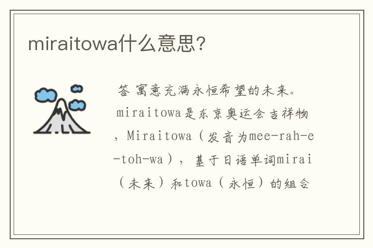 miraitowa什么意思?