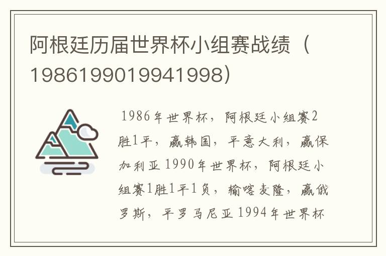 阿根廷历届世界杯小组赛战绩（1986199019941998）