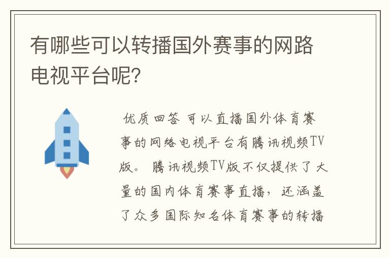 有哪些可以转播国外赛事的网路电视平台呢?