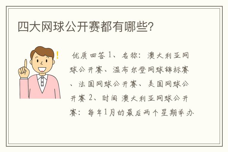 四大网球公开赛都有哪些？
