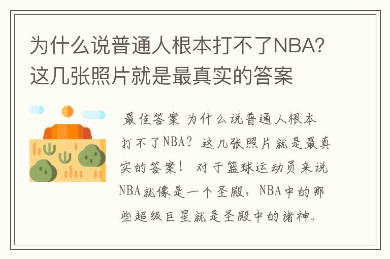 为什么说普通人根本打不了NBA?这几张照片就是最真实的答案