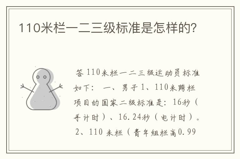 110米栏一二三级标准是怎样的？