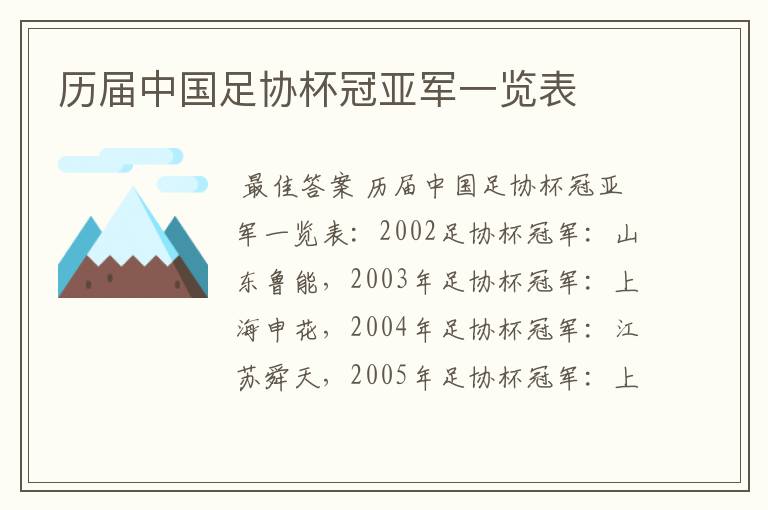 历届中国足协杯冠亚军一览表
