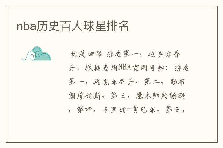 nba历史百大球星排名