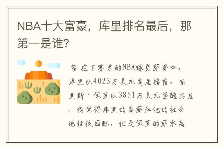 NBA十大富豪，库里排名最后，那第一是谁？
