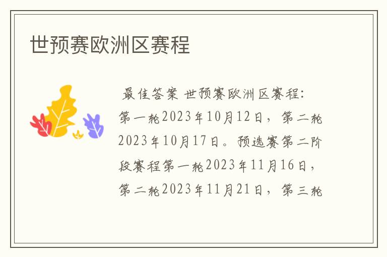 世预赛欧洲区赛程