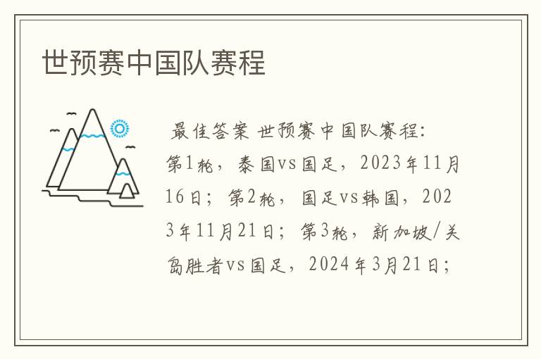 世预赛中国队赛程